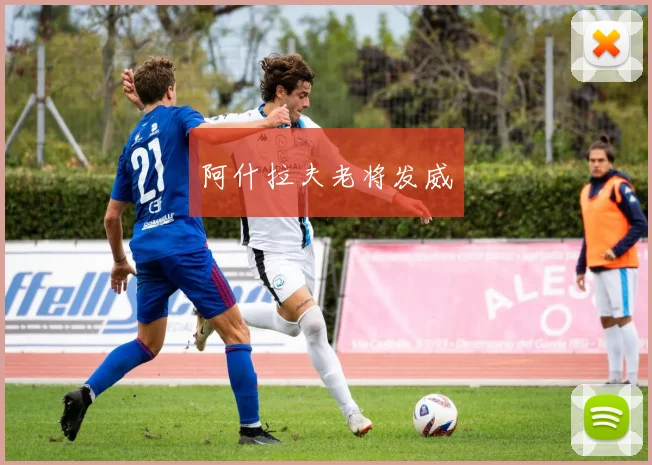 阿什拉夫老将发威