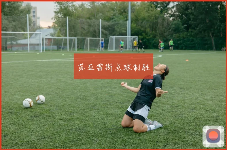 苏亚雷斯点球制胜