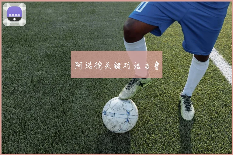 阿诺德关键对话吉鲁
