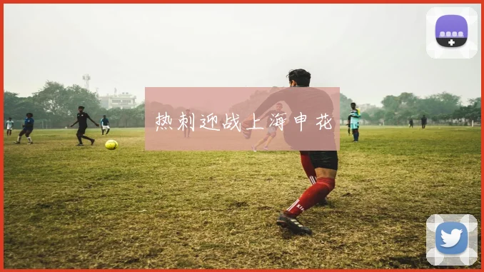 热刺迎战上海申花