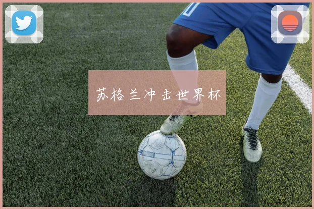 苏格兰冲击世界杯