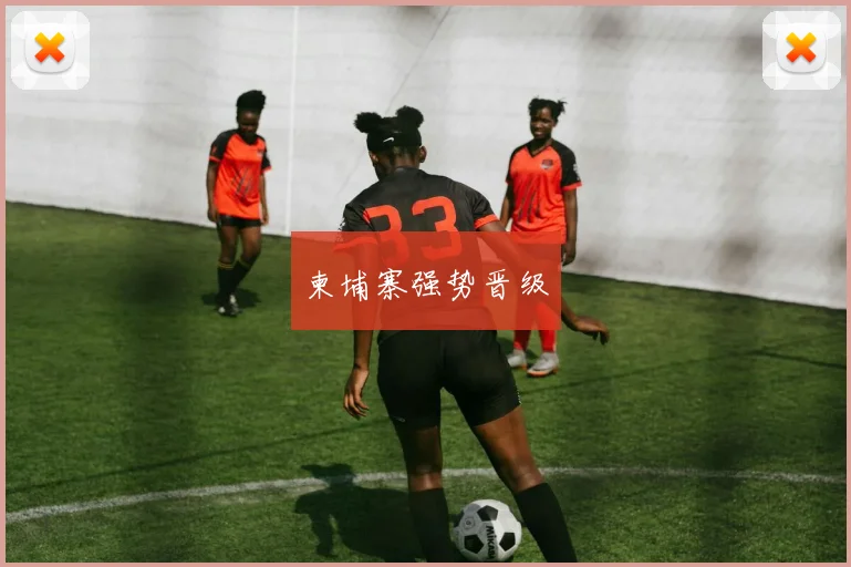 柬埔寨强势晋级