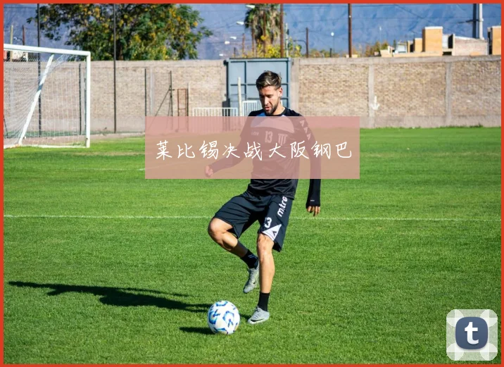 莱比锡决战大阪钢巴