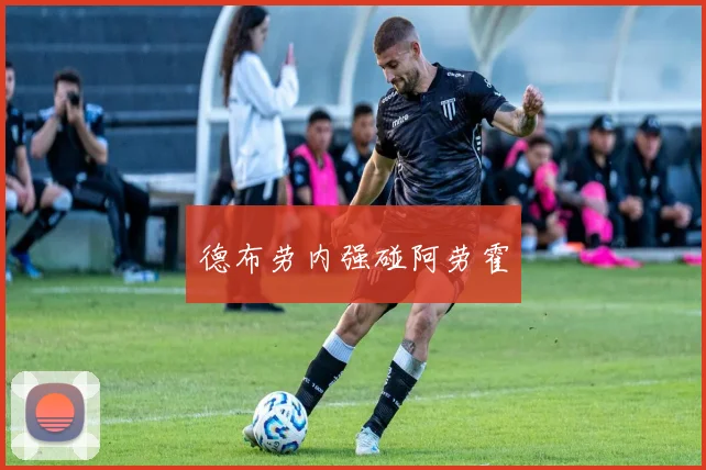 德布劳内强碰阿劳霍