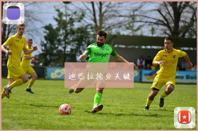 迪巴拉抢分关键