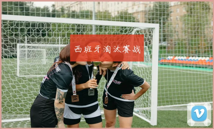 西班牙淘汰赛战