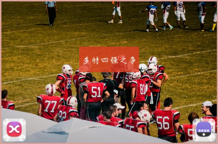 多特四强之争