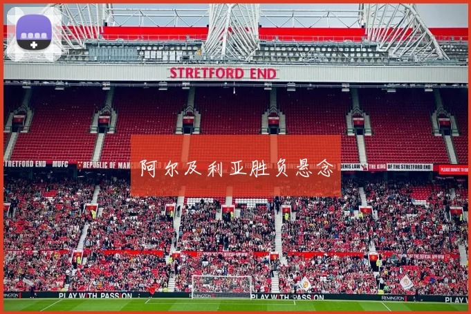 阿尔及利亚胜负悬念
