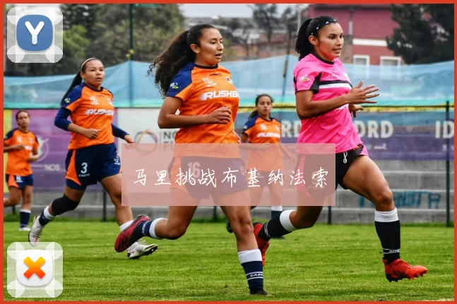 马里挑战布基纳法索