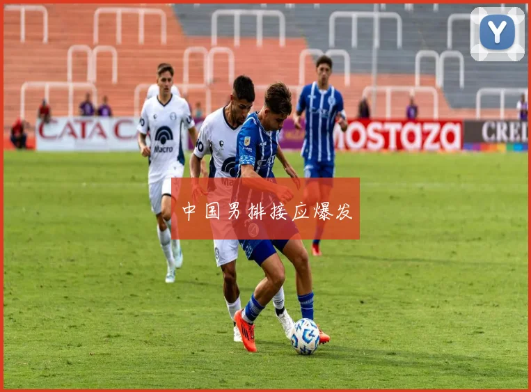 中国男排接应爆发