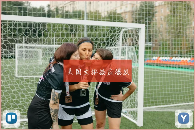 美国女排接应爆发