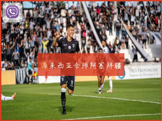 马来西亚会师阿塞拜疆
