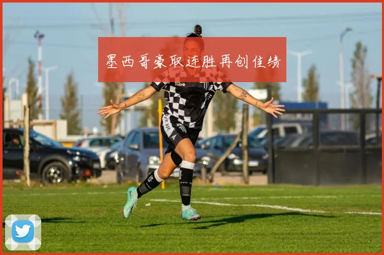 墨西哥豪取连胜再创佳绩