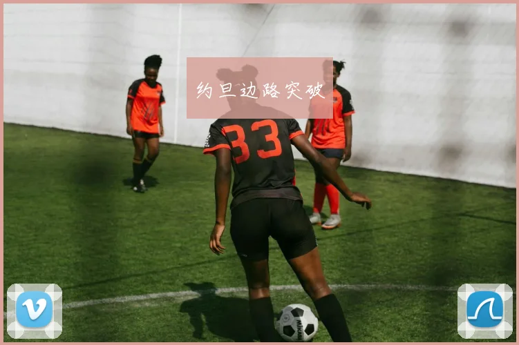 约旦边路突破