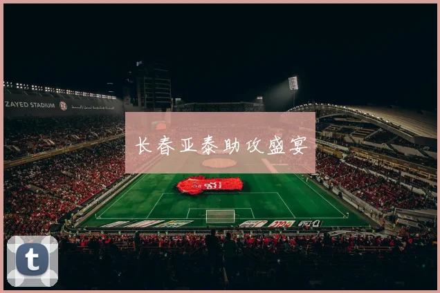 长春亚泰助攻盛宴
