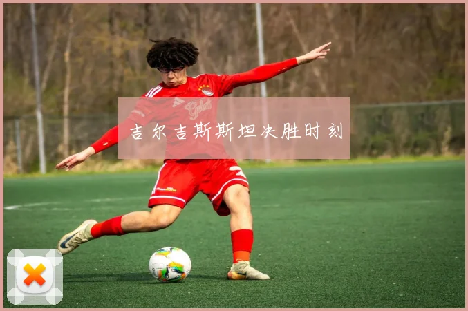吉尔吉斯斯坦决胜时刻