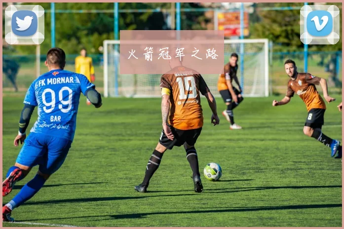 火箭冠军之路