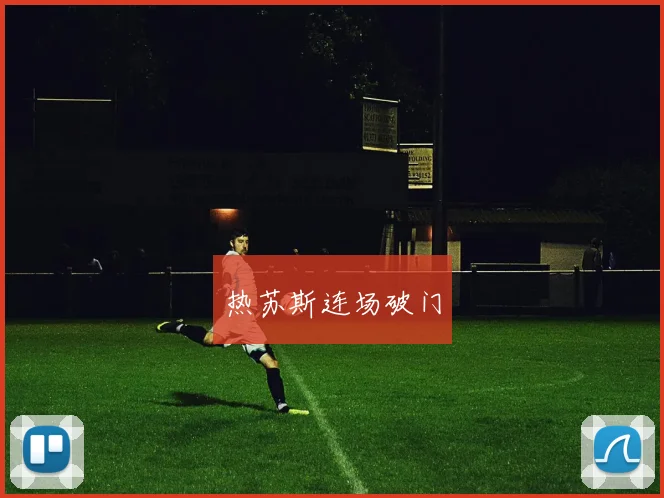 热苏斯连场破门