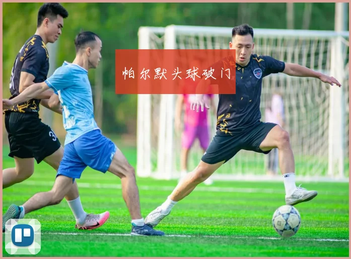 帕尔默头球破门