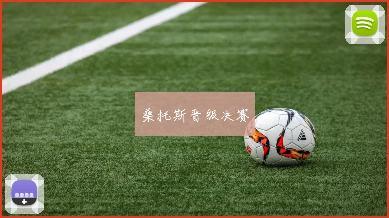桑托斯晋级决赛