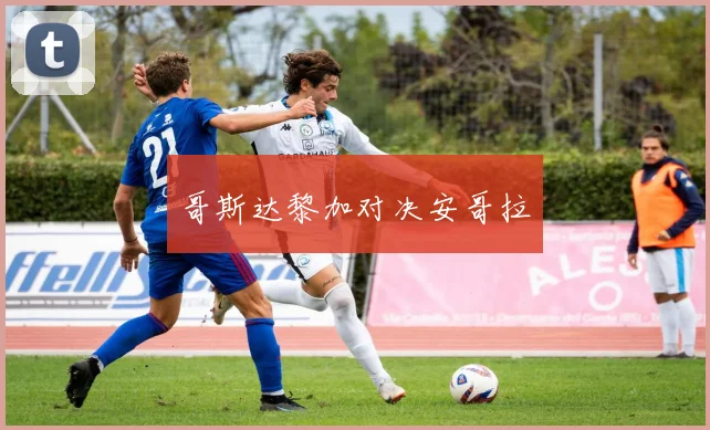 哥斯达黎加对决安哥拉