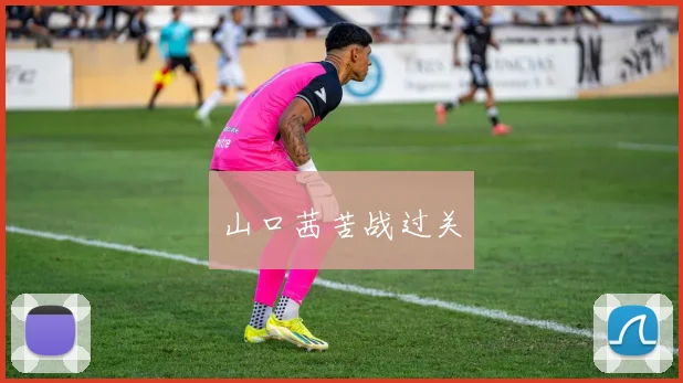 山口茜苦战过关
