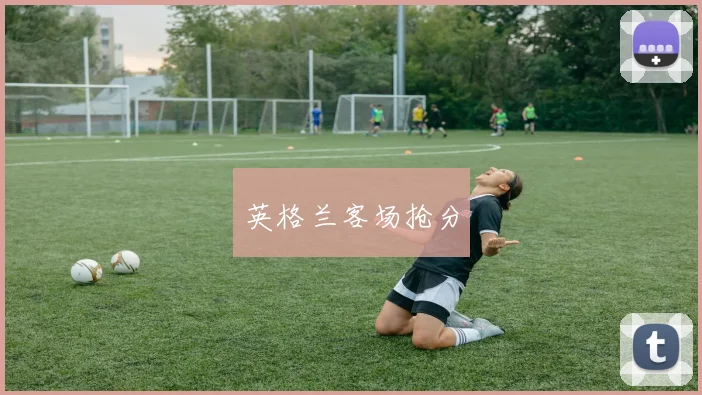 英格兰客场抢分