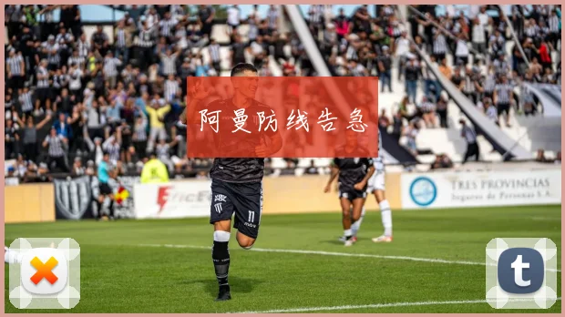 阿曼防线告急