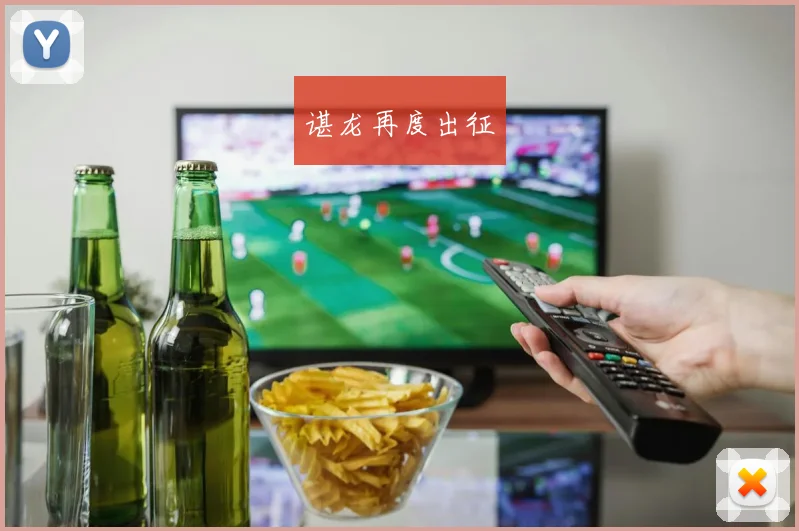 谌龙再度出征