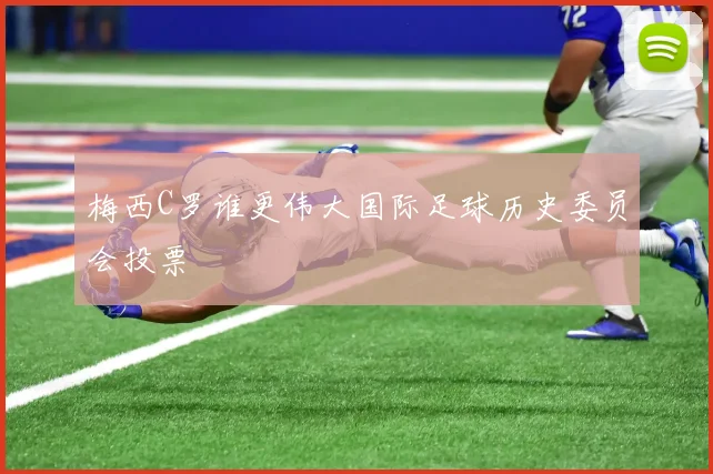 梅西C罗谁更伟大国际足球历史委员会投票