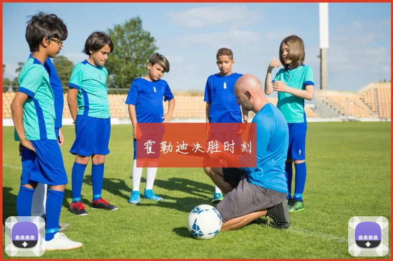 霍勒迪决胜时刻
