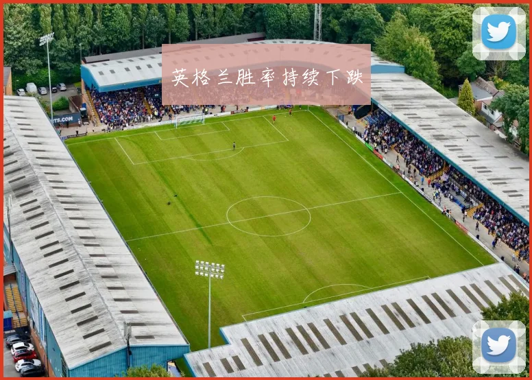 英格兰胜率持续下跌