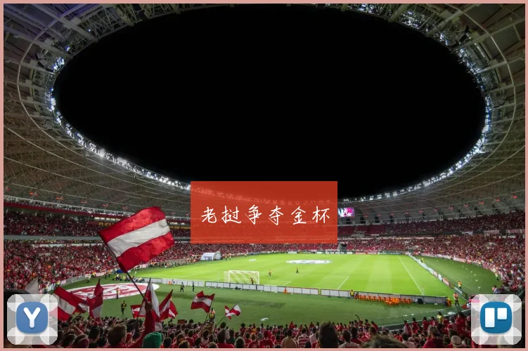 老挝争夺金杯