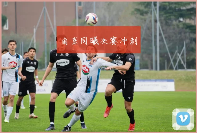 南京同曦决赛冲刺