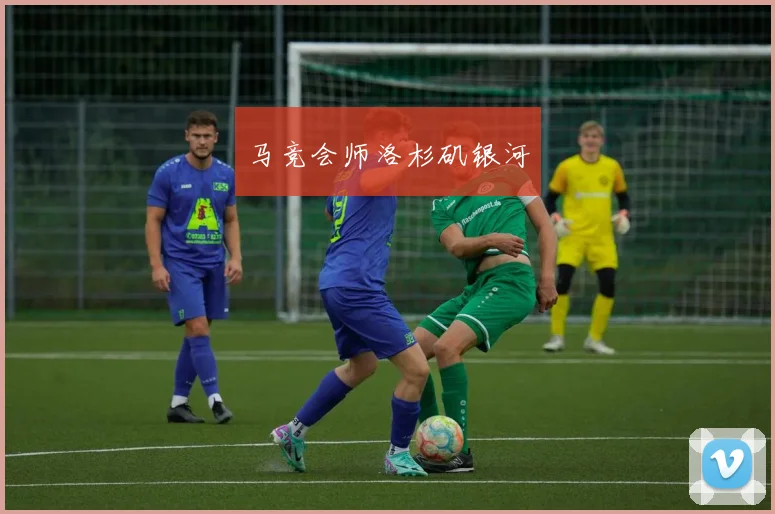 马竞会师洛杉矶银河