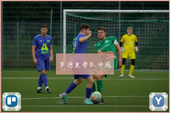 罗德里带队冲冠