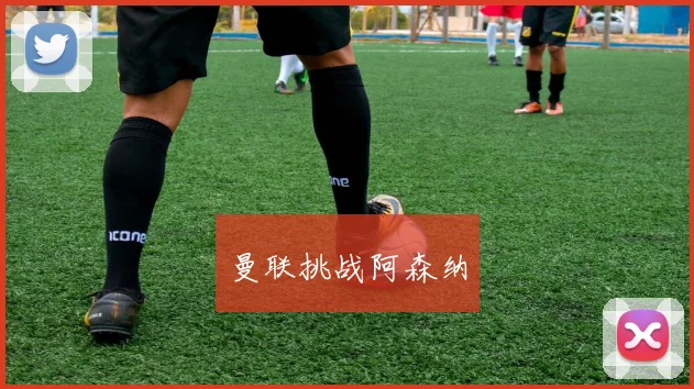 曼联挑战阿森纳