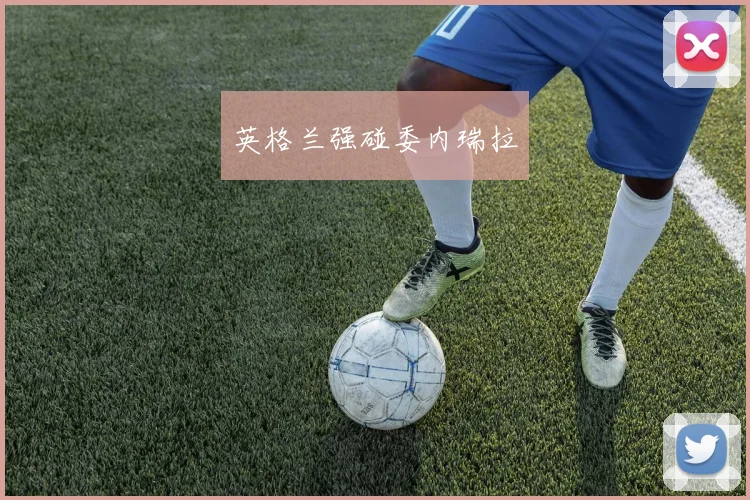 英格兰强碰委内瑞拉