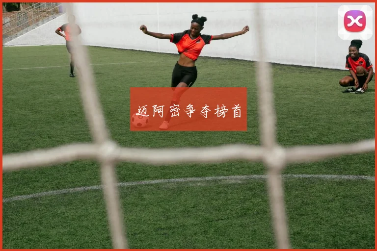 迈阿密争夺榜首