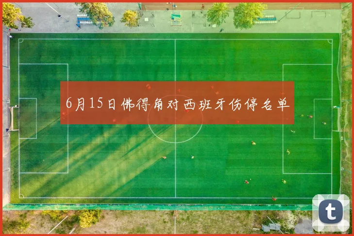 6月15日佛得角对西班牙伤停名单