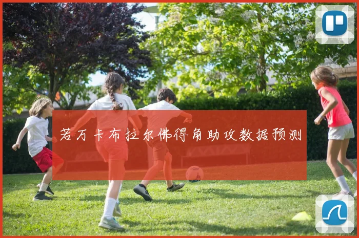 若万卡布拉尔佛得角助攻数据预测