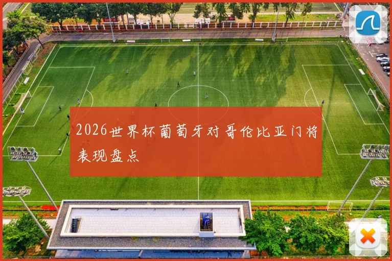 2026世界杯葡萄牙对哥伦比亚门将表现盘点