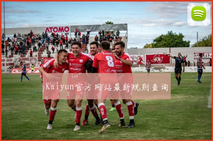 Kaiyun官方网站最新规则查询