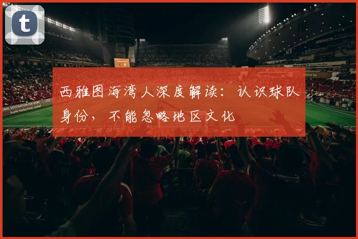 西雅图海湾人深度解读：认识球队身份，不能忽略地区文化