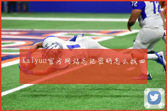 Kaiyun官方网站忘记密码怎么找回