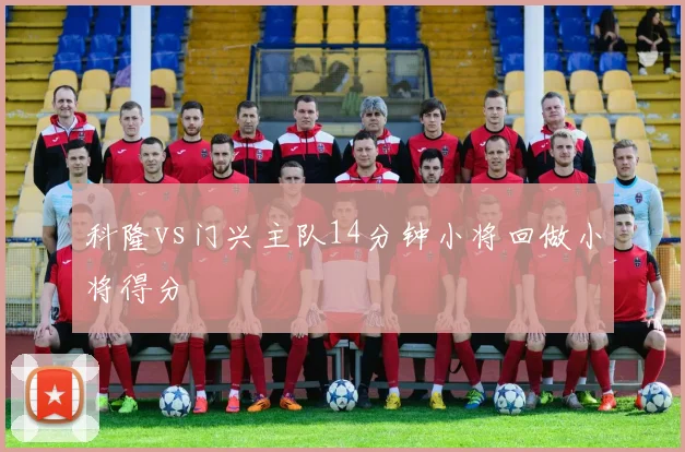 科隆vs门兴主队14分钟小将回做小将得分