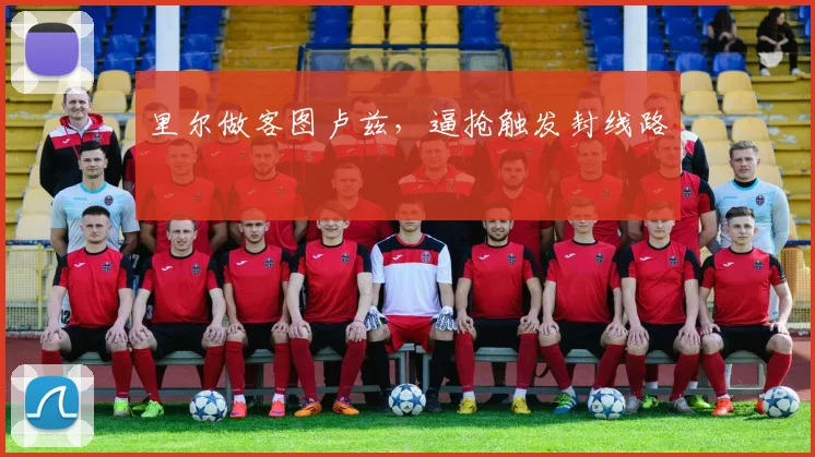 里尔做客图卢兹，逼抢触发封线路