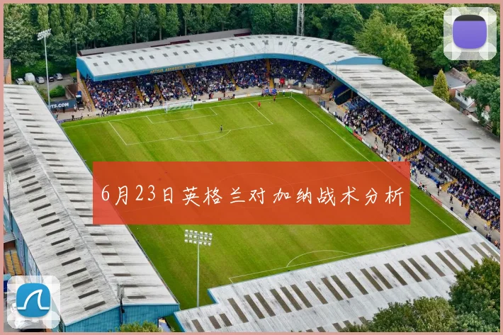 6月23日英格兰对加纳战术分析