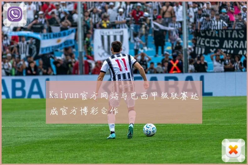 Kaiyun官方网站与巴西甲级联赛达成官方博彩合作