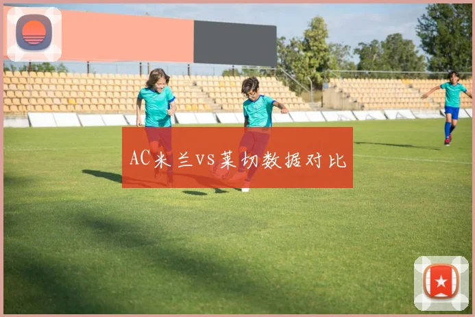 AC米兰vs莱切数据对比